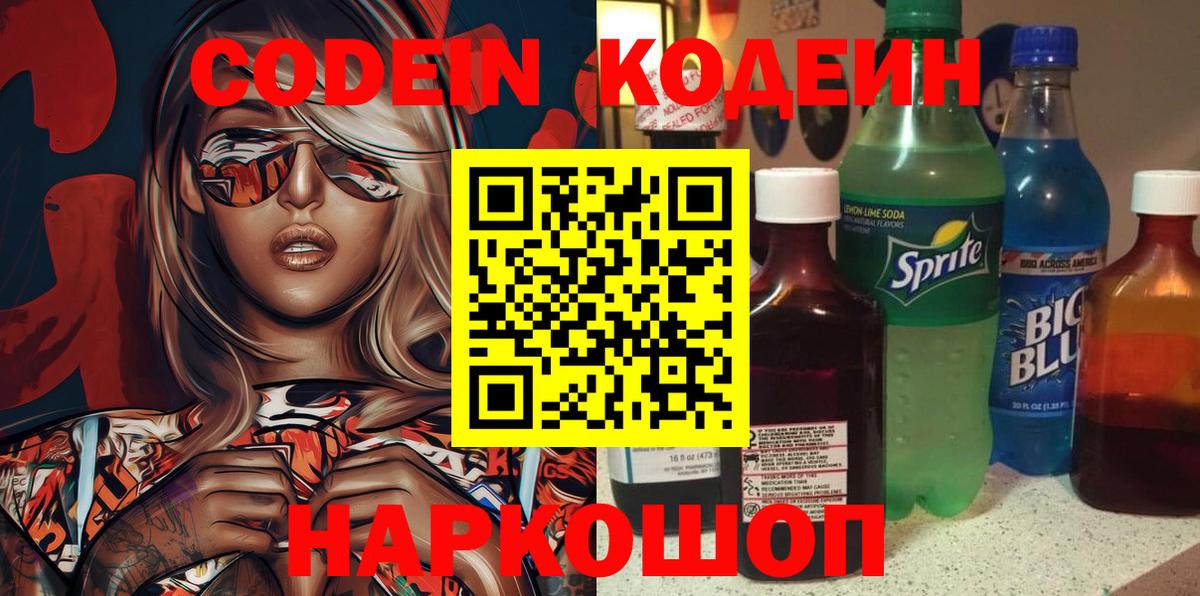 Кодеиновый сироп Lean Purple Drank  Вход с VPN  Красноуфимск  Codein Purple Drank 